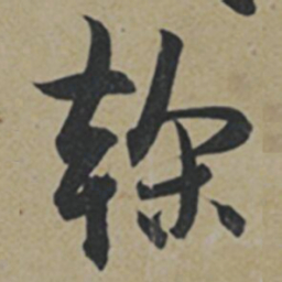 薛绍彭榦书法图片