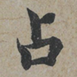 薛绍彭占书法图片
