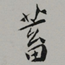 黄姬水蓄书法图片