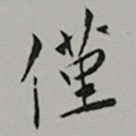 黄姬水僅书法图片