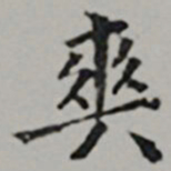 周天球爽书法图片