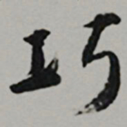  王世贞巧书法图片