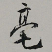 王世贞毫书法图片