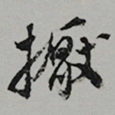  王世贞擫书法图片
