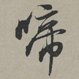 薛绍彭啼书法图片