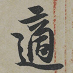 薛绍彭適书法图片