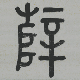 李东阳薛书法图片