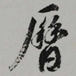  王世贞曆书法图片