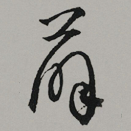 李东阳薛书法图片