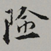 王世贞险书法图片