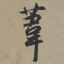 薛绍彭葦书法图片