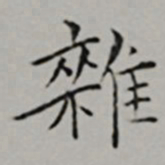 文嘉雜书法图片