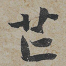 薛绍彭芒书法图片