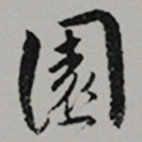  王世贞園书法图片