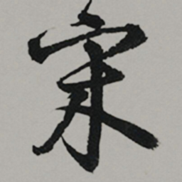 李东阳宋书法图片