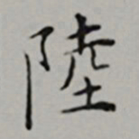 文嘉陸书法图片