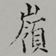  黎民表嶺书法图片