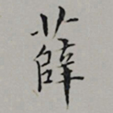文嘉薛书法图片