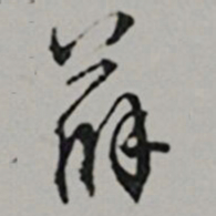 王世贞薛书法图片