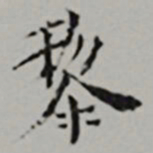  黎民表黎书法图片