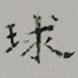 周天球球书法图片