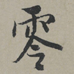 薛绍彭零书法图片