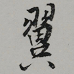  王世贞翼书法图片