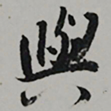  王世贞與书法图片