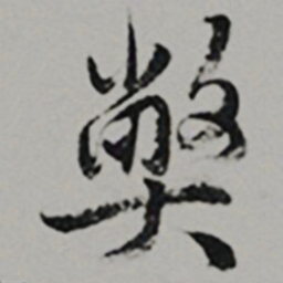  王世贞獘书法图片