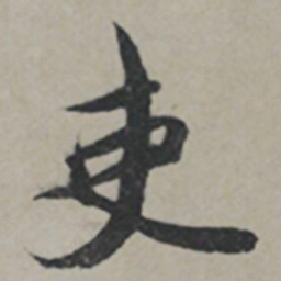 薛绍彭吏书法图片