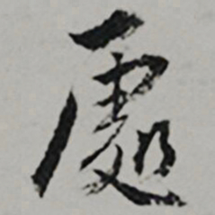  王世贞處书法图片