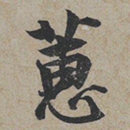 薛绍彭蕙书法图片