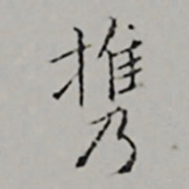 文嘉携书法图片