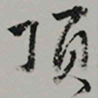  王世贞顶书法图片
