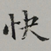 周天球快书法图片