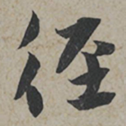 薛绍彭徑书法图片