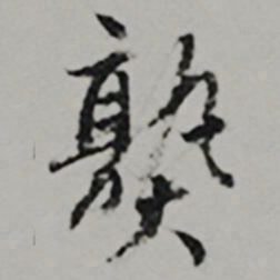  王世贞熟书法图片