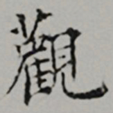  黎民表觀书法图片