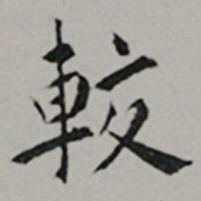 黄姬水較书法图片