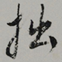  王世贞拙书法图片