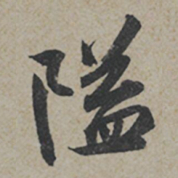 薛绍彭隘书法图片