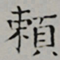 彭年頼书法图片