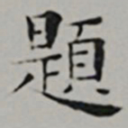 彭年題书法图片