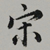  王世贞宋书法图片