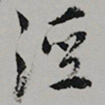  王世贞涇书法图片