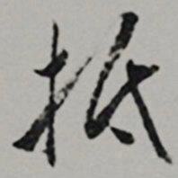  王世贞抵书法图片