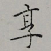 文嘉享书法图片