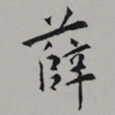黄姬水薛书法图片