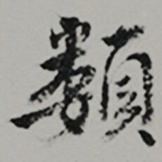  王世贞類书法图片