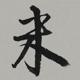 李东阳米书法图片